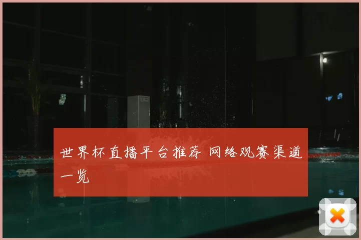 世界杯直播平台推荐 网络观赛渠道一览