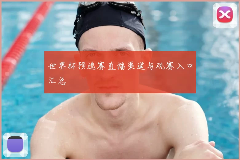 世界杯预选赛直播渠道与观赛入口汇总