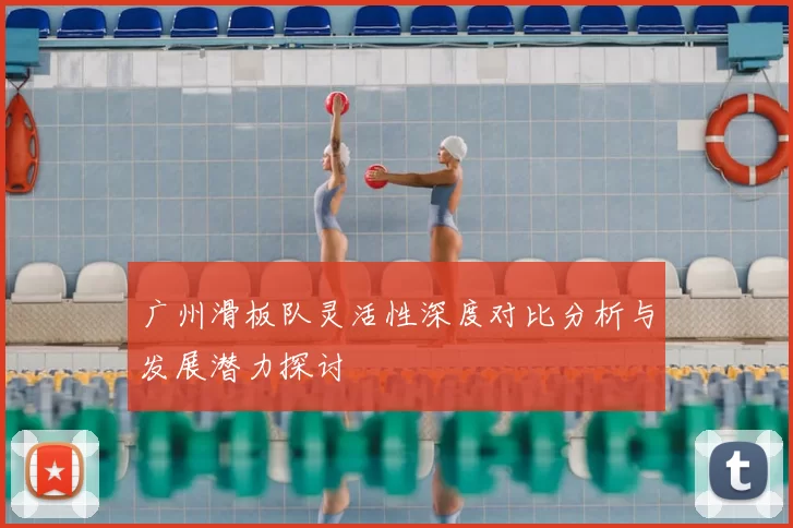 广州滑板队灵活性深度对比分析与发展潜力探讨