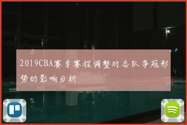 2019CBA赛季赛程调整对各队争冠形势的影响分析