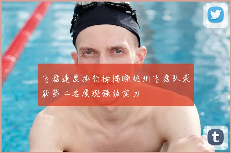 飞盘速度排行榜揭晓杭州飞盘队荣获第二名展现强劲实力