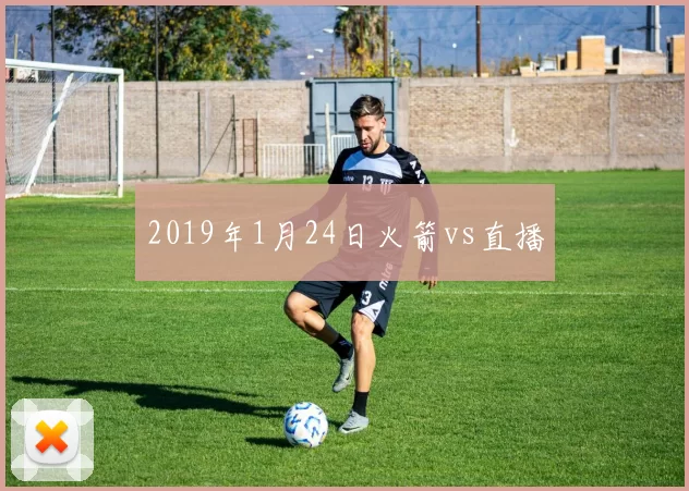 2019年1月24日火箭vs直播