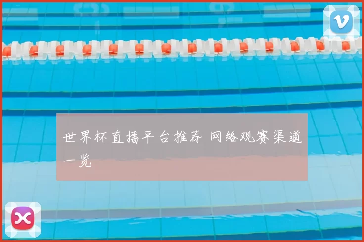 世界杯直播平台推荐 网络观赛渠道一览