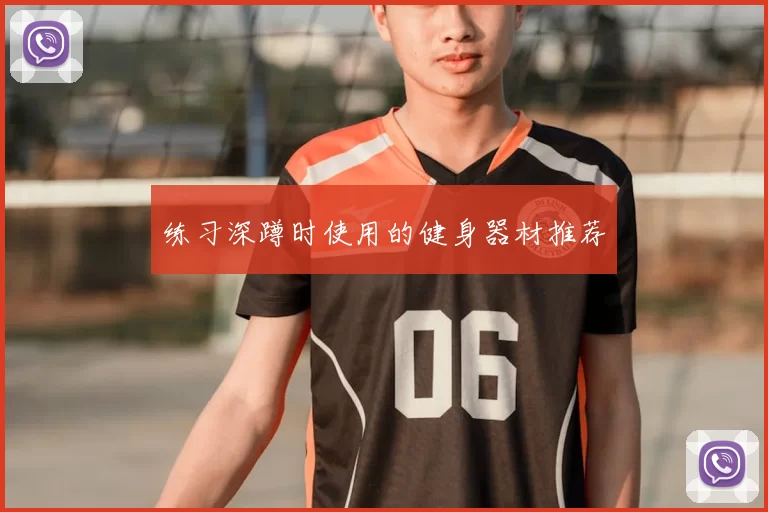 练习深蹲时使用的健身器材推荐