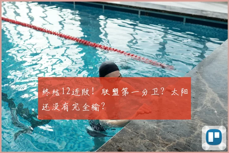 终结12连败！联盟第一分卫？太阳还没有完全输？