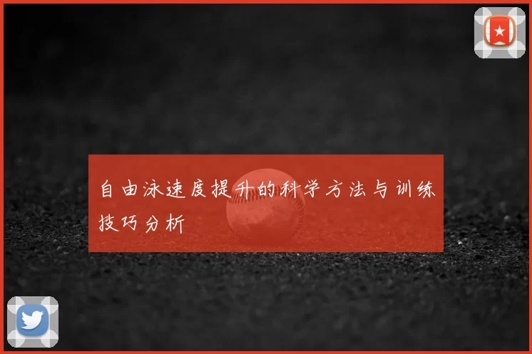 自由泳速度提升的科学方法与训练技巧分析