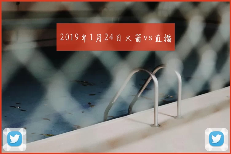 2019年1月24日火箭vs直播