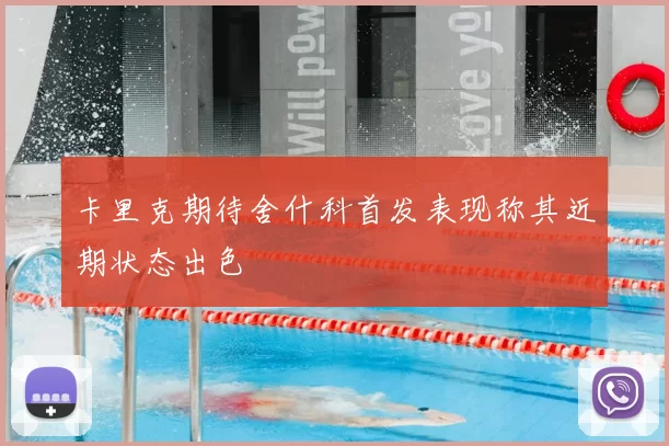 卡里克期待舍什科首发表现称其近期状态出色