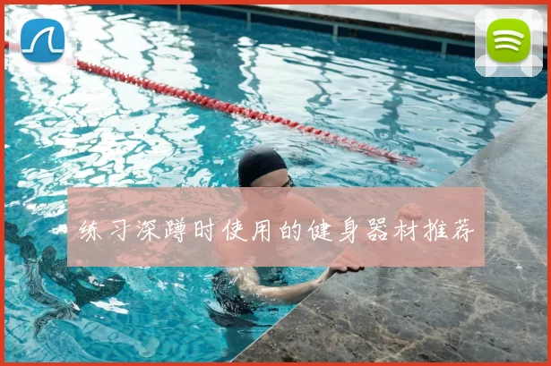 练习深蹲时使用的健身器材推荐