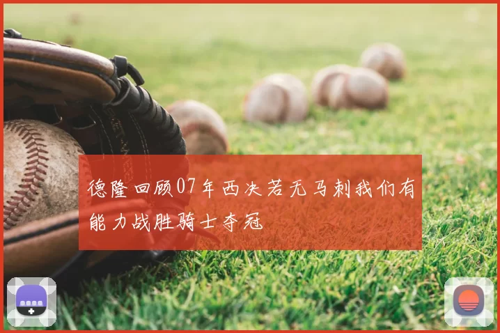 德隆回顾07年西决若无马刺我们有能力战胜骑士夺冠