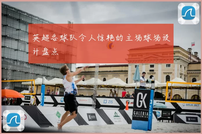 英超各球队令人惊艳的主场球场设计盘点