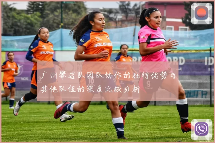 广州攀岩队团队协作的独特优势与其他队伍的深度比较分析