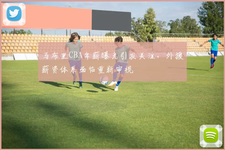 马布里CBA年薪曝光引发关注，外援薪资体系面临重新审视