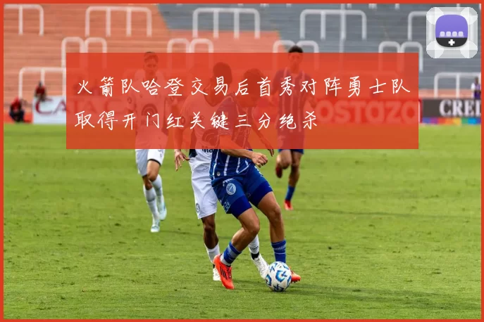 火箭队哈登交易后首秀对阵勇士队取得开门红关键三分绝杀
