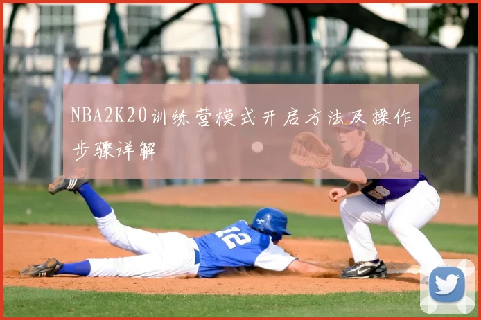 NBA2K20训练营模式开启方法及操作步骤详解