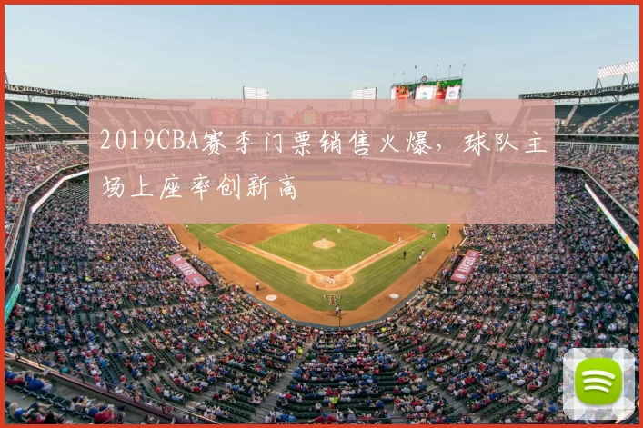 2019CBA赛季门票销售火爆,球队主场上座率创新高