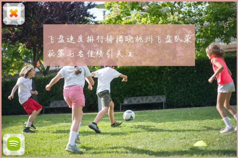飞盘速度排行榜揭晓杭州飞盘队荣获第七名佳绩引关注