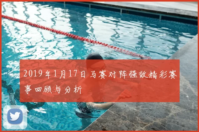 2019年1月17日马赛对阵强敌精彩赛事回顾与分析