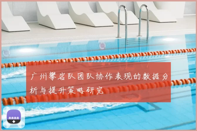 广州攀岩队团队协作表现的数据分析与提升策略研究