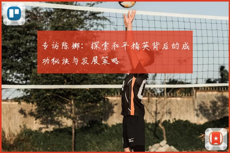 专访陈娜：探索和平精英背后的成功秘诀与发展策略