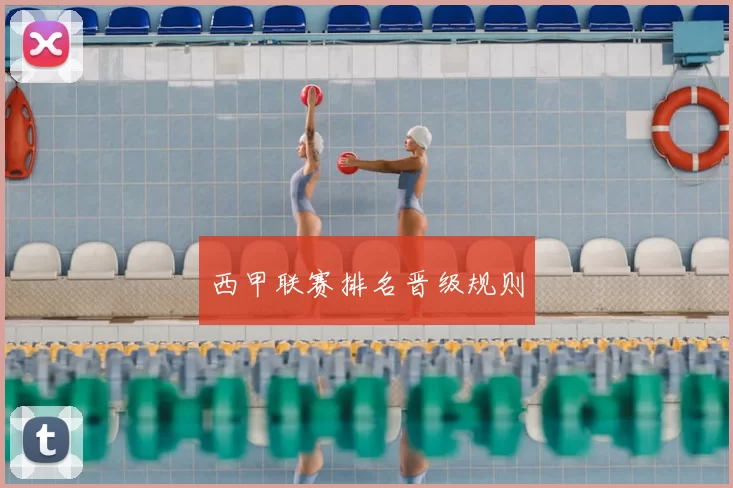 西甲联赛排名晋级规则