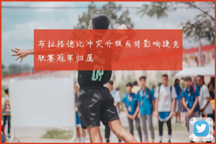 布拉格德比冲突升级或将影响捷克联赛冠军归属
