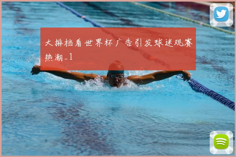 大排档看世界杯广告引发球迷观赛热潮_1