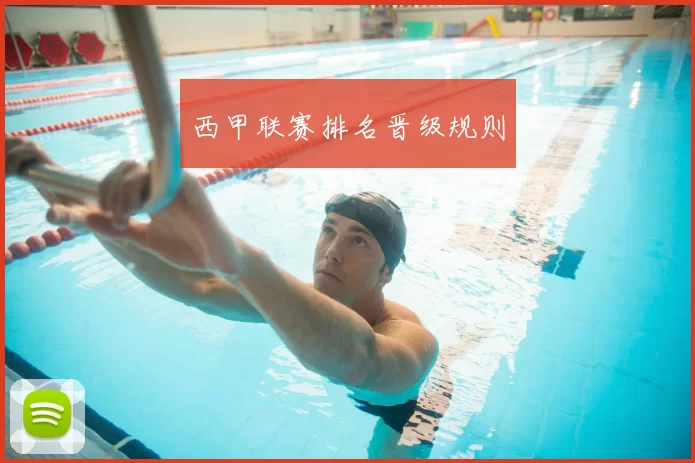西甲联赛排名晋级规则
