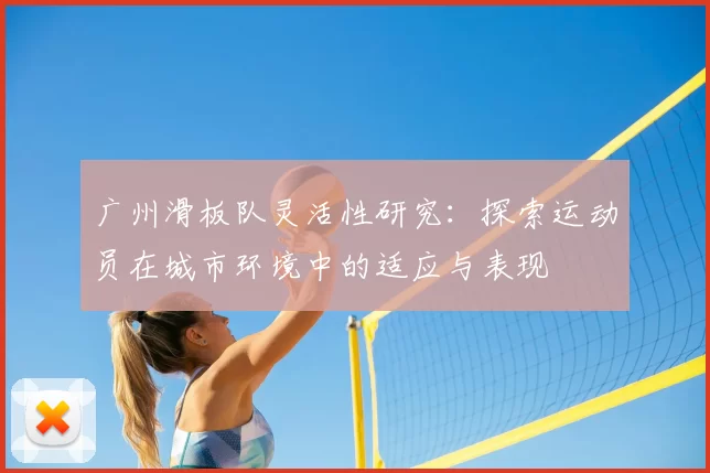 广州滑板队灵活性研究：探索运动员在城市环境中的适应与表现