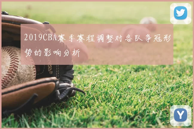 2019CBA赛季赛程调整对各队争冠形势的影响分析