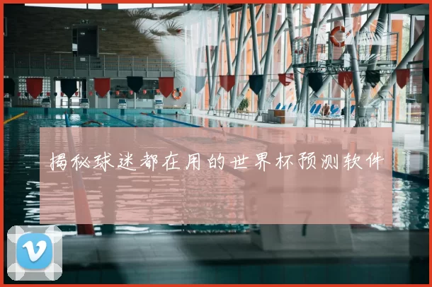 揭秘球迷都在用的世界杯预测软件