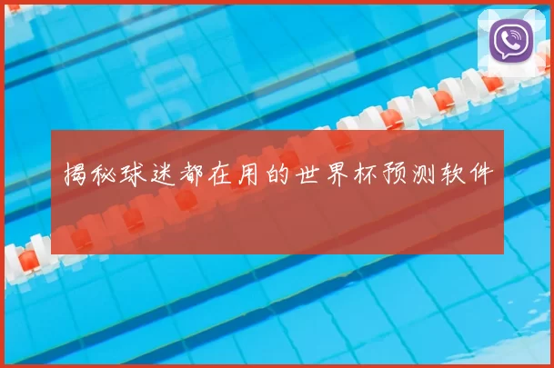 揭秘球迷都在用的世界杯预测软件