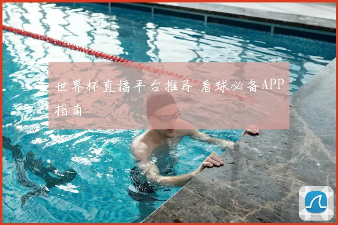 世界杯直播平台推荐 看球必备APP指南