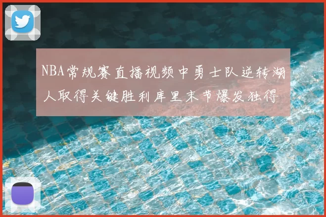 NBA常规赛直播视频中勇士队逆转湖人取得关键胜利库里末节爆发独得二十分