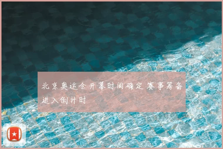 北京奥运会开幕时间确定 赛事筹备进入倒计时