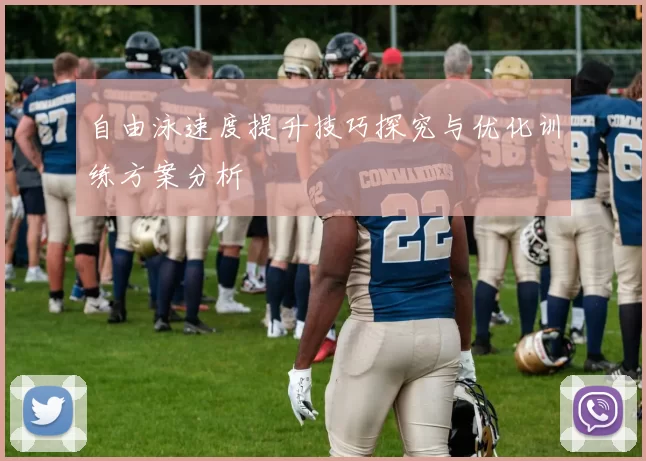 自由泳速度提升技巧探究与优化训练方案分析