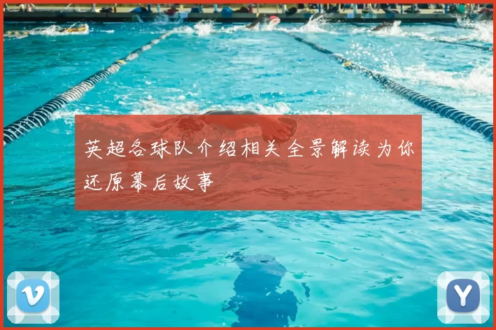 英超各球队介绍相关全景解读为你还原幕后故事