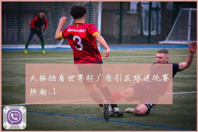 大排档看世界杯广告引发球迷观赛热潮_1
