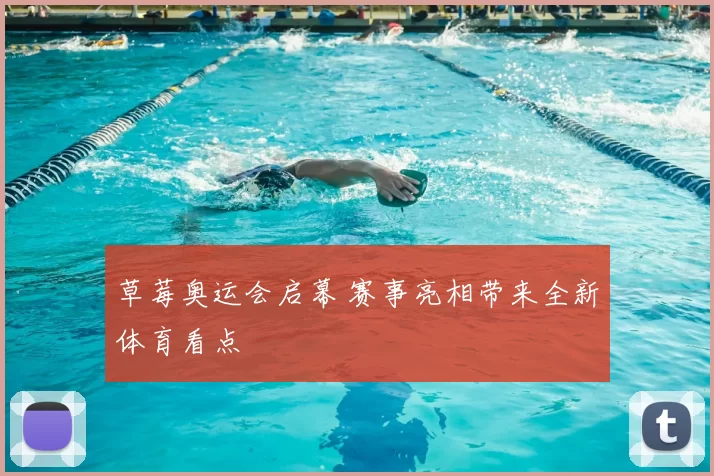 草莓奥运会启幕 赛事亮相带来全新体育看点
