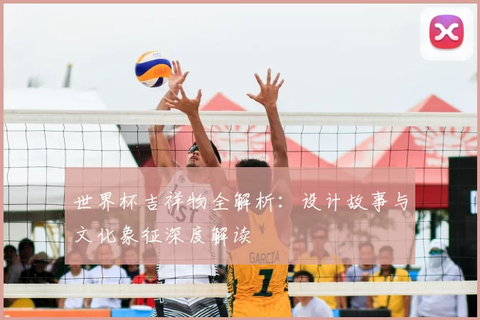 世界杯吉祥物全解析：设计故事与文化象征深度解读