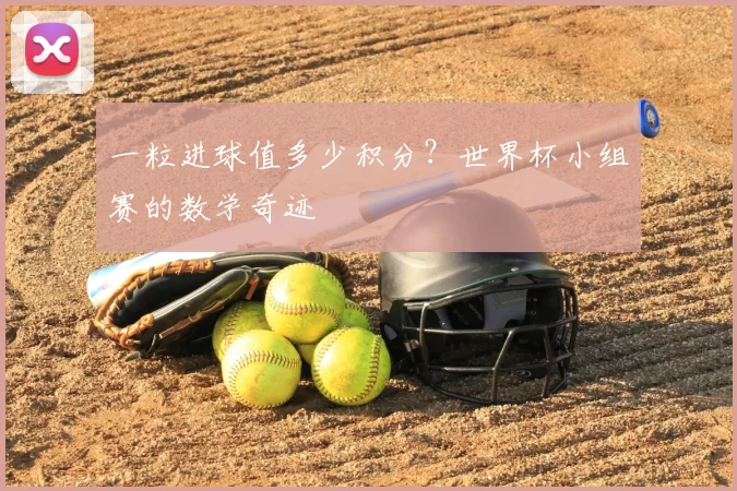 一粒进球值多少积分？世界杯小组赛的数学奇迹