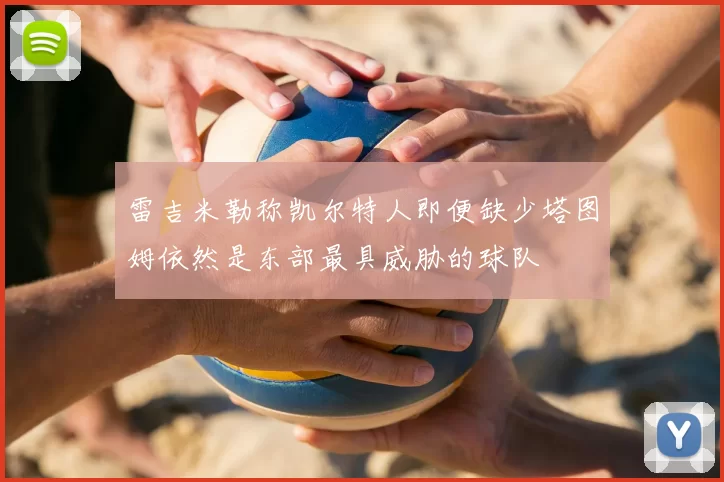 雷吉米勒称凯尔特人即便缺少塔图姆依然是东部最具威胁的球队