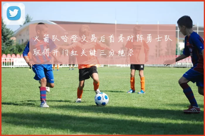 火箭队哈登交易后首秀对阵勇士队取得开门红关键三分绝杀
