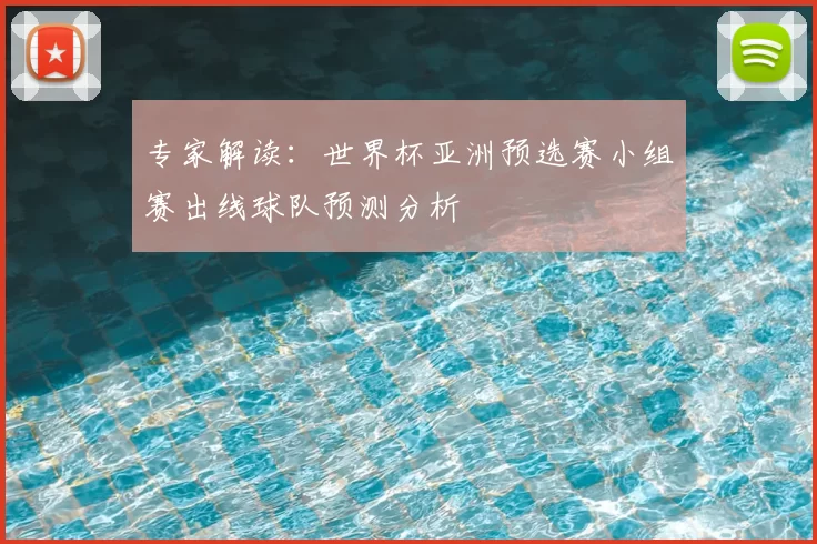 专家解读:世界杯亚洲预选赛小组赛出线球队预测分析