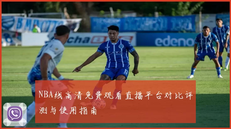 NBA线高清免费观看直播平台对比评测与使用指南