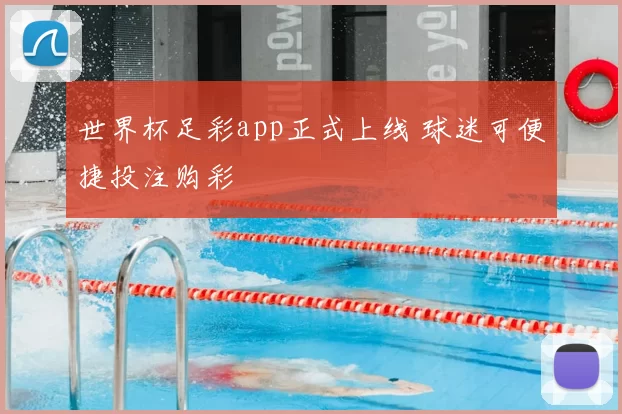 世界杯足彩app正式上线 球迷可便捷投注购彩