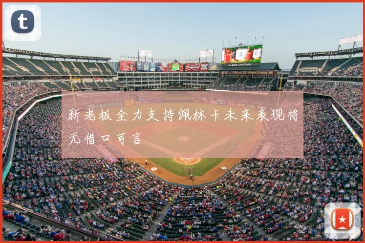 新老板全力支持佩林卡未来表现将无借口可言