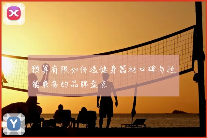 预算有限如何选健身器材口碑与性能兼备的品牌盘点