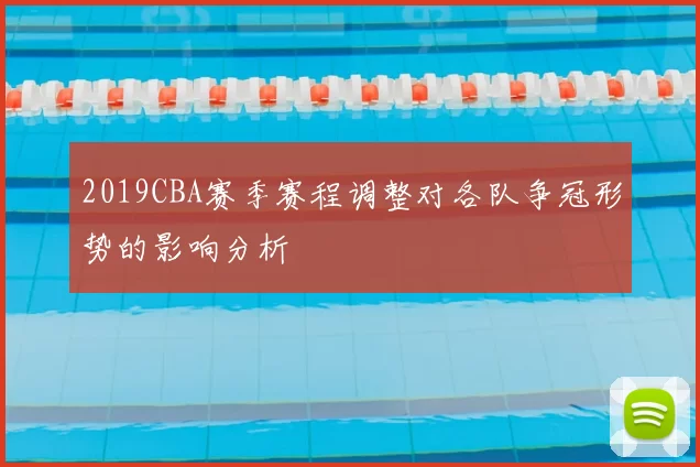 2019CBA赛季赛程调整对各队争冠形势的影响分析