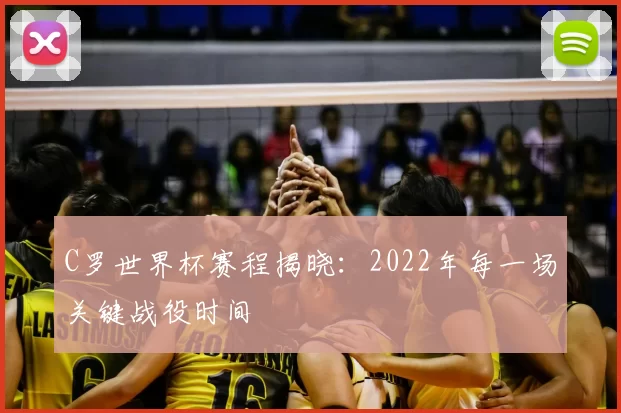C罗世界杯赛程揭晓:2022年每一场关键战役时间